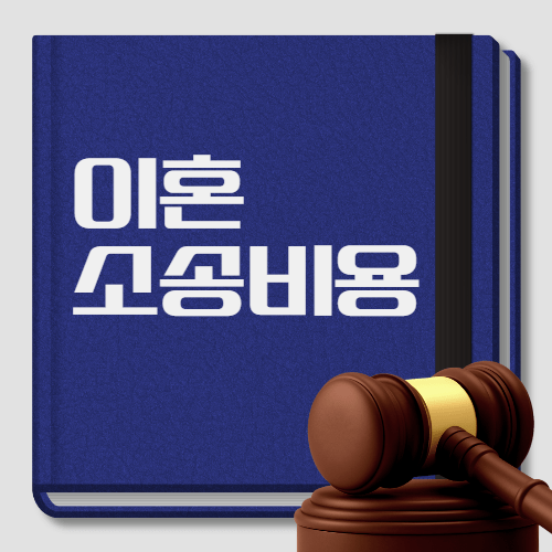 이혼소송비용, 어떻게 산정될까? 이혼 준비 전 꼭 알아야 할 핵심 안내