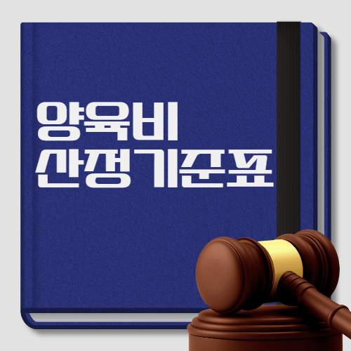 양육비산정기준표 — 어떻게 결정될까? 꼭 알아야 할 핵심 기준