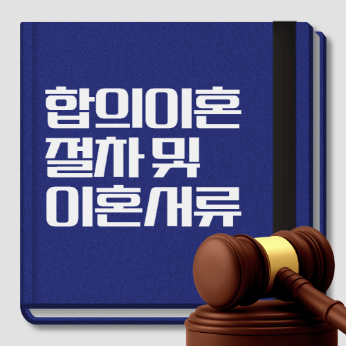 합의이혼, 어떻게 진행될까? 합의이혼절차·합의이혼서류 핵심 안내