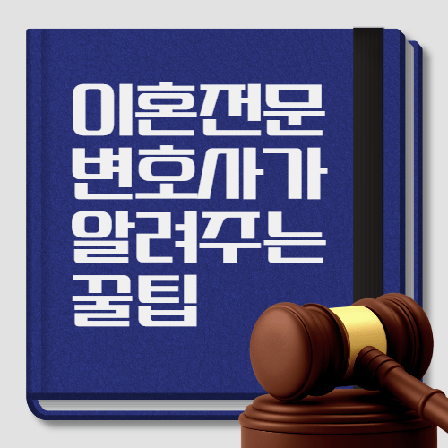 이혼전문변호사가 알려주는 이혼서류 준비 가이드