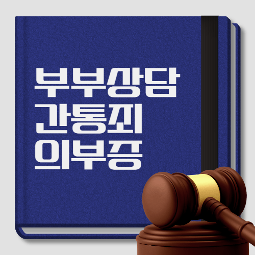 부부상담·간통죄 폐지 이후 변화·의부증 문제까지, 관계 갈등에서 알아야 할 핵심 정보