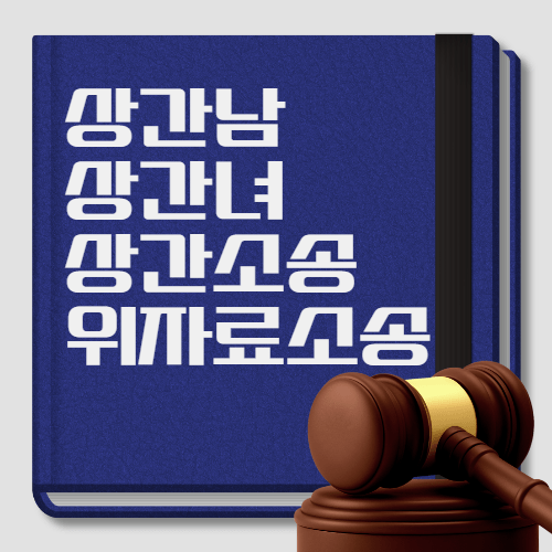 상간남소송·상간소송·상간녀위자료소송 — 법적으로 어떤 절차로 진행될까?